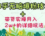 商梦网校-《知乎无脑爆粉技术》+图文带货月入2W+的玩法送素材-八爪鱼资源库