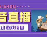 抖音斗地主小游戏直播项目，无需露脸，适合新手主播就可以直播-八爪鱼资源库