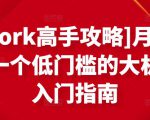 [Upwork高手攻略]月入1-4万，一个低门槛的大机会，入门指南-八爪鱼资源库