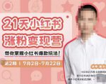 蔡汶川·小红书涨粉变现营，21天带你小红书爆款玩法-八爪鱼资源库