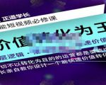 正道学长短视频必修课，教你设计一个能快速价值转化的账号-八爪鱼资源库
