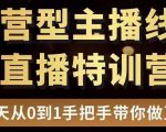 直播电商运营型主播特训营,0基础15天手把手带你做直播带货-八爪鱼资源库