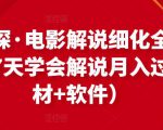 北沫真探·电影解说细化全过程,零基础7天学会电影解说月入过万(教程+素材+软件)-八爪鱼资源库