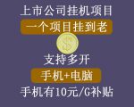 正规挂机项目，支持手机电脑一起挂，支持虚拟机多开，可以挂到老-八爪鱼资源库