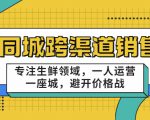 同城跨渠道销售，专注生鲜领域，一人运营一座城，避开价格战-八爪鱼资源库