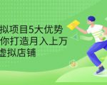 拆解虚拟项目5大优势,0基础教你打造月入上万虚拟店铺(无水印)-八爪鱼资源库