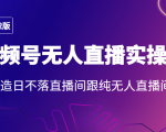 2022年视频号无人直播实操课，打造日不落直播间跟纯无人直播间-八爪鱼资源库