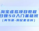 淘宝虚拟项目教程：日赚50入门基础班（两节课-附配套资料）-八爪鱼资源库