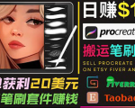 搬运出售Procreate笔刷文件赚钱，每单20美元，轻松日赚100美元-八爪鱼资源库