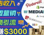 开通一个月入3000美元的博客，通过Pinterest引流到个人博客赚钱的方法-八爪鱼资源库