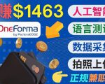 正规副业网站OneForma,只要有时间 就能通过这个网站月赚1000美元以上-八爪鱼资源库