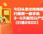 今日头条中视频搬运项目,只需要一部手机3-5天就可以产生利润(价值2800元)-八爪鱼资源库
