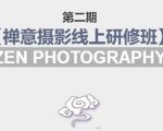 禅意摄影线上研修班第二期,系统规范的摄影名家课程,非碎片式网上趣味小技巧-八爪鱼资源库