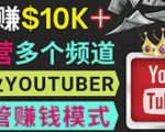 同时运作多个Youtube频道,不露脸,不录音,轻松制作热门节目,月入过万美元-八爪鱼资源库