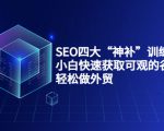 SEO四大“神补”训练营,小白快速获取可观的谷歌流量,轻松做外贸-八爪鱼资源库