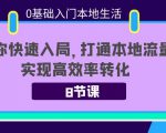 0基础入门本地生活:助你快速入局,8节课带你打通本地流量,实现高效率转化-八爪鱼资源库