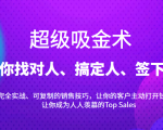 超级吸金术：带你找对人、搞定人、签下单，15节爆单销售成交课-八爪鱼资源库