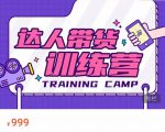 达人带货训练营,低成本直播间搭建,零基础带货型短视频制作(价值999元)-八爪鱼资源库