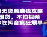 抖音无货源赚钱攻略，不囤货，不拍视频，带你在抖音疯狂爆单-八爪鱼资源库