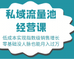 16堂私域流量池经营课：低成本实现指数级销售增长，零基础没人脉也能月入过万-八爪鱼资源库