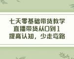 七天零基础带货教学，直播带货从0到1，提高认知，少走弯路-八爪鱼资源库