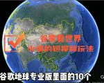 谷歌地图（三维地图）看世界，最新火爆短视频玩法-八爪鱼资源库