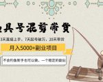 渔具号混剪带货月入5000+项目：不会钓鱼新手也可以做，一个稳定的副业-八爪鱼资源库
