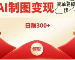 外面割998的智能ai制图，利用抖音变现项目，简单操作日赚300+【教程+软件】-八爪鱼资源库