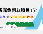 微头条掘金副业项目第4期:批量上号单天300-500收益,适合小白、上班族-八爪鱼资源库