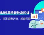 电商公司财税风险管控高阶课，梳理疑难点，纠正错误认识，规避风险-八爪鱼资源库