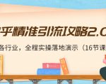 知乎精准引流攻略2.0，适合各行业，全程实操落地演示（16节课）-八爪鱼资源库