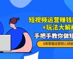 短视频运营赚钱新思路+玩法大解析:手把手教你做短视频【PETER最新更新中】-八爪鱼资源库