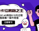 抖音卡位套路之王，PPC从1.65拖到0.13元过程，搜索第一操作思维-八爪鱼资源库