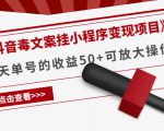 《抖音毒文案挂小程序变现项目》单天单号的收益50+可放大操作-八爪鱼资源库