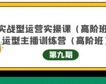 主播运营实战训练营高阶版第9期+运营型主播实战训练高阶班第9期-八爪鱼资源库