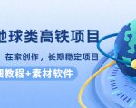 谷歌地球类高铁项目，日赚100，在家创作，长期稳定项目（教程+素材软件）-八爪鱼资源库