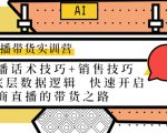 直播带货实训营：话术技巧+销售技巧+底层数据逻辑 快速开启直播带货之路-八爪鱼资源库