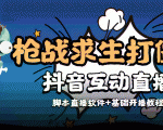 外面收费1980的打僵尸游戏互动直播 支持抖音【全套脚本+教程】-八爪鱼资源库