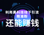 利用黑科技线下精准引流，一部手机可操作，还能赚钱【视频+文档】-八爪鱼资源库