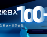 利用兔费送东西的套路，轻松日入100+【视频+文档】-八爪鱼资源库