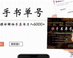 快手书单号实操课程：快手书单副业项目月入6000+（10节视频课）-八爪鱼资源库