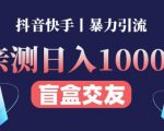 日收益1000+的交友盲盒副业丨有手就行的抖音快手暴力引流-八爪鱼资源库