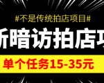 最新暗访拍店信息差项目，单个任务15-35元（不是传统拍店项目）-八爪鱼资源库