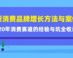 新消费品牌增长方法与案例精华课：20年消费赛道的经验与坑全收录-八爪鱼资源库