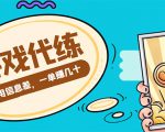 游戏代练项目，一单赚几十，简单做个中介也能日入500+【渠道+教程】-八爪鱼资源库