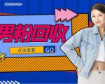 抖音美女号男粉回收项目，一个粉2元轻松日入300+【回收渠道】-八爪鱼资源库