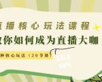 直播核心玩法：教你如何成为直播大咖，各种核心玩法（20节课）-八爪鱼资源库