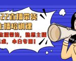 2022直播带货-主播培训课:入局直播带货,熟悉主播话术,小白专用-八爪鱼资源库