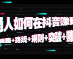 普通人如何在抖音赚到钱:策略 路线 规则 突破 赚钱(10节课)-八爪鱼资源库