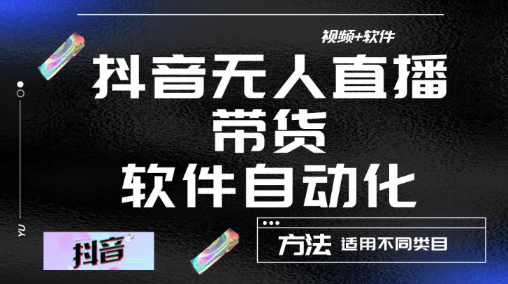最新抖音自动无人直播带货,软件自动化操作,全程不用管理(视频教程+软件)-八爪鱼资源库